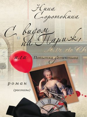 cover image of С видом на Париж, или Попытка детектива (сборник)